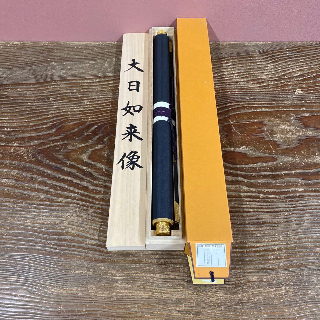 美品 掛け軸 大日如来像 仏画 根津美術館 重要文化財 仏教美術