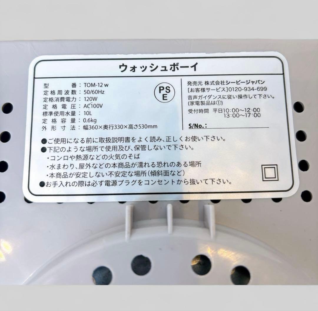 【美品】 【最安値】ウォッシュボーイ TOM-12W 小型洗濯機 CB