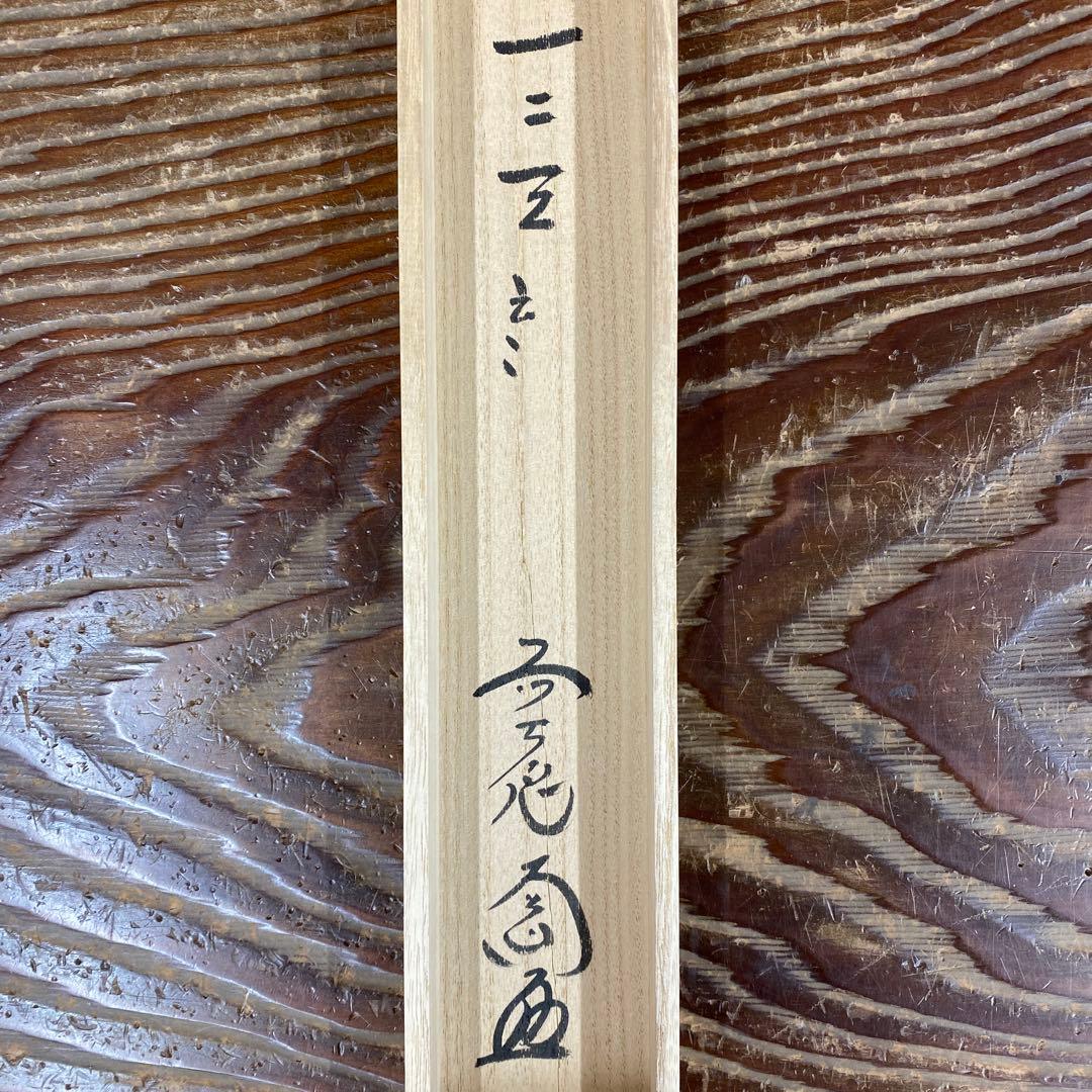 掛け軸 西垣大道作「一二三四五々四三ニ一」極楽禅寺 共箱 禅語 茶掛け