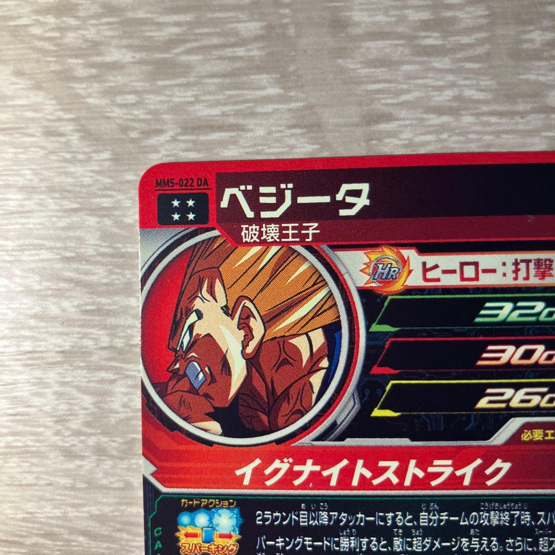 スーパードラゴンボールヒーローズ ベジータ MM5-022DA