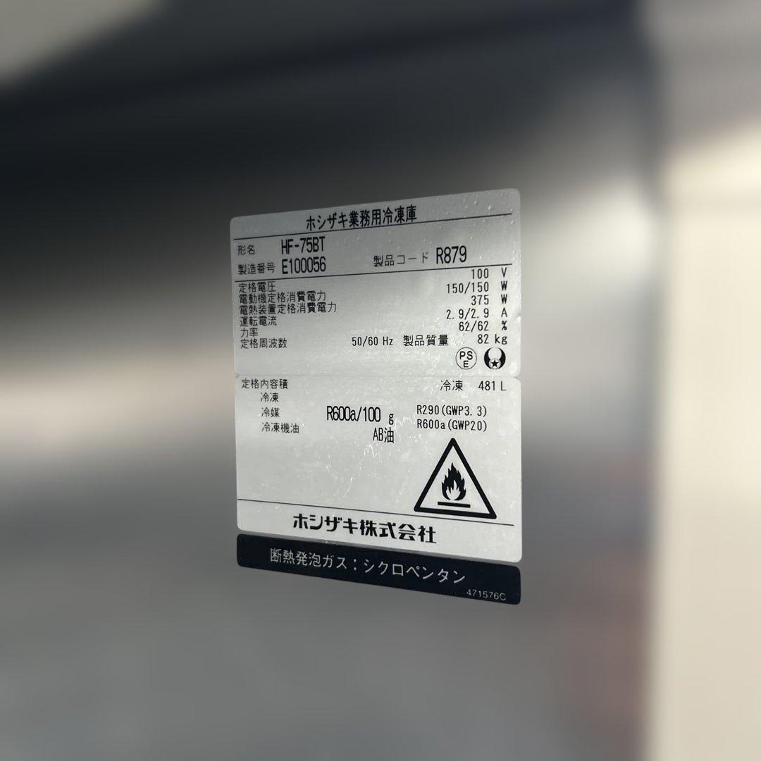 7207【美品】2025年製 HF-75BT ホシザキ 業務用冷凍庫 インバータ