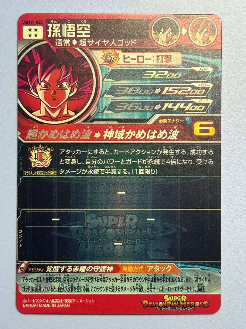 スーパードラゴンボールヒーローズ　ugm10-sec 孫悟空