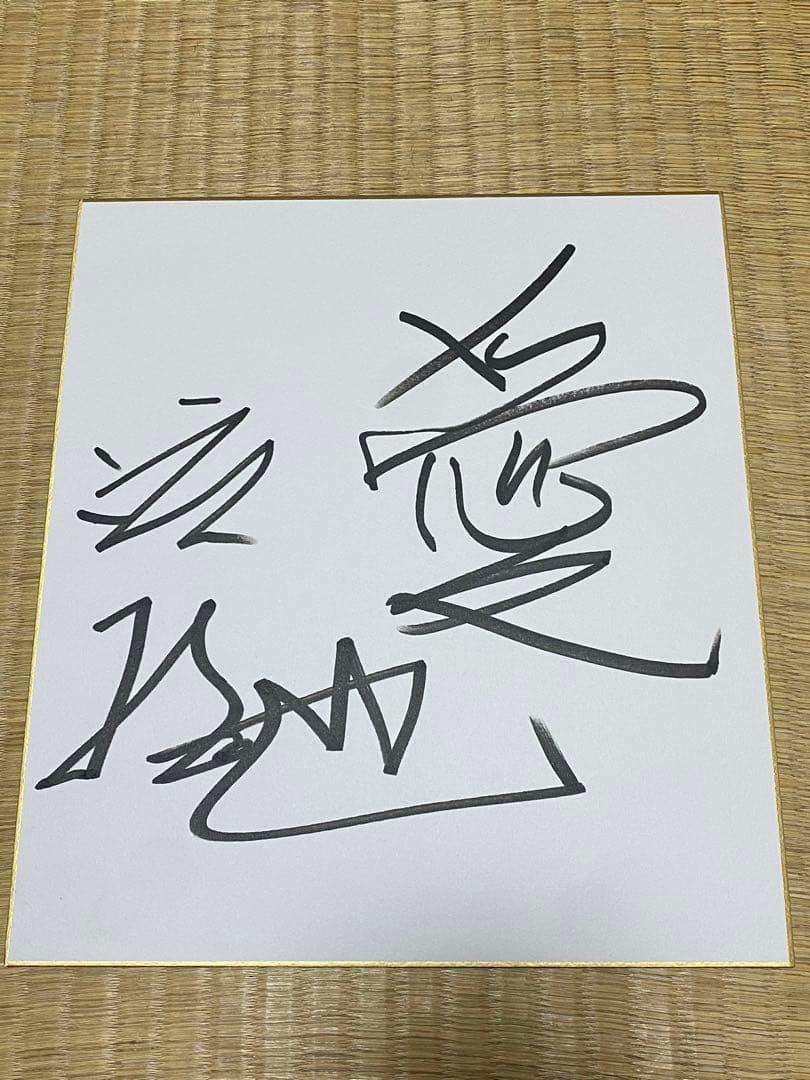 渡哲也　直筆サイン　色紙　レア　コレクション