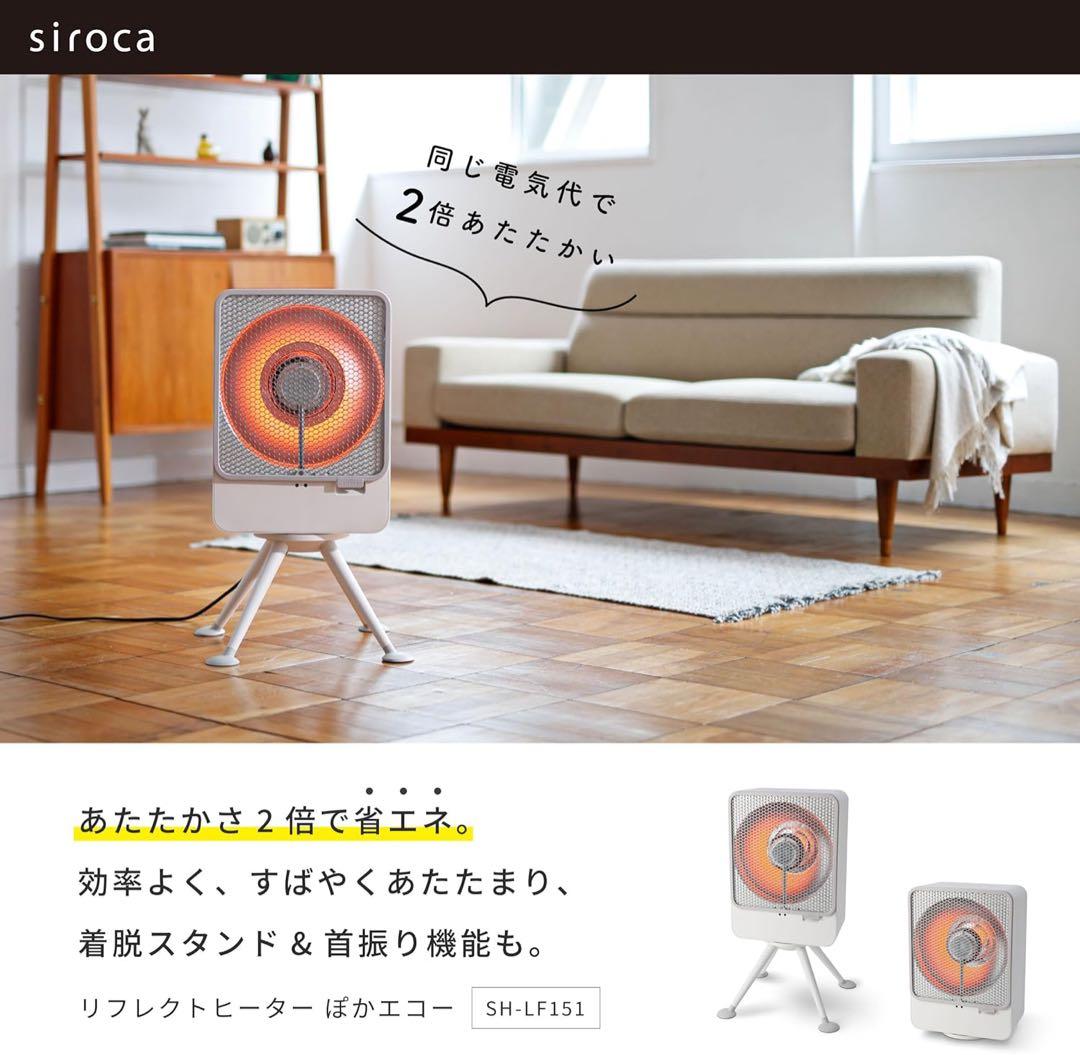 【美品】【速暖・省エネ】siroca リフレクトヒーター