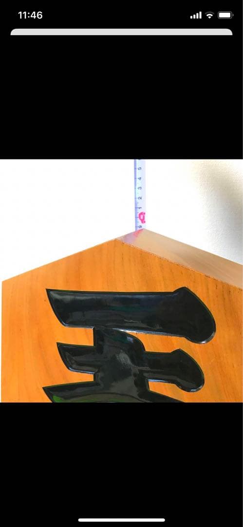 【美品! 大迫力!!】⭐️ 王将 王作　置物　台座付！