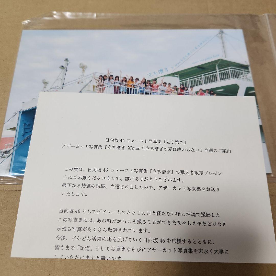 日向坂46 アザーカット アナザーフォトブック
