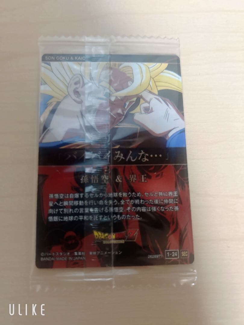 ドラゴンボール 1-24 孫悟空＆界王 イタジャガ