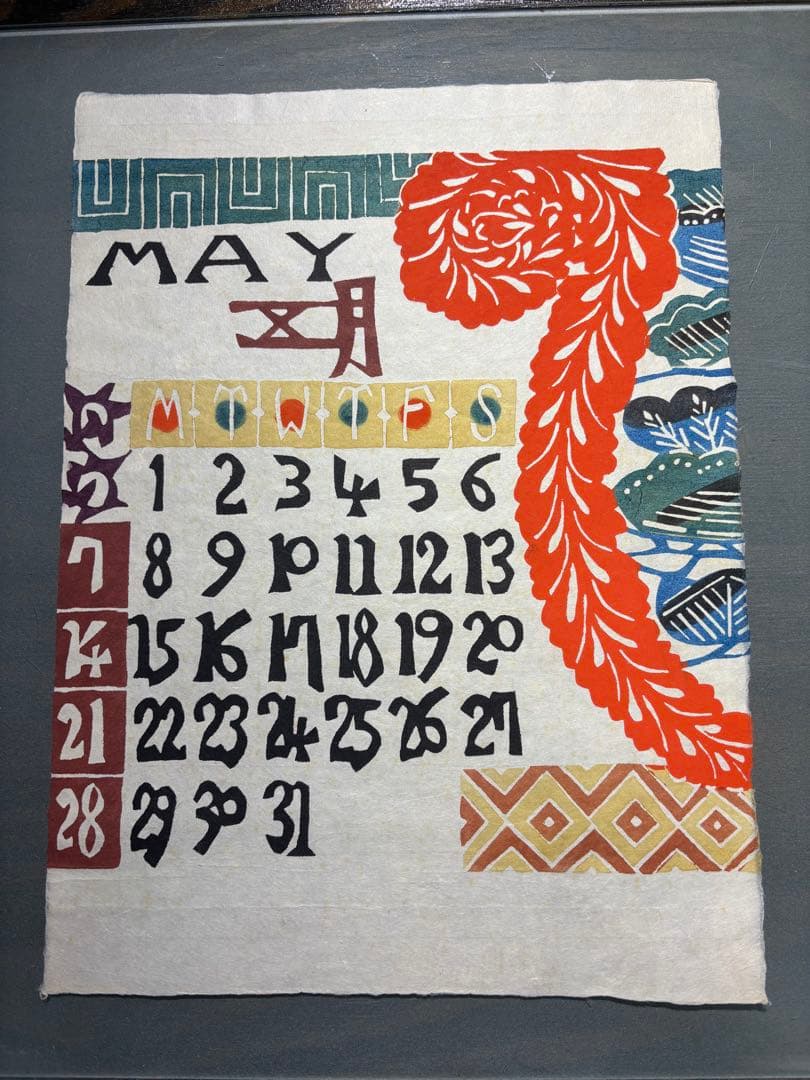 芹沢銈介　1978年　カレンダー　表紙と１2ヶ月分揃い