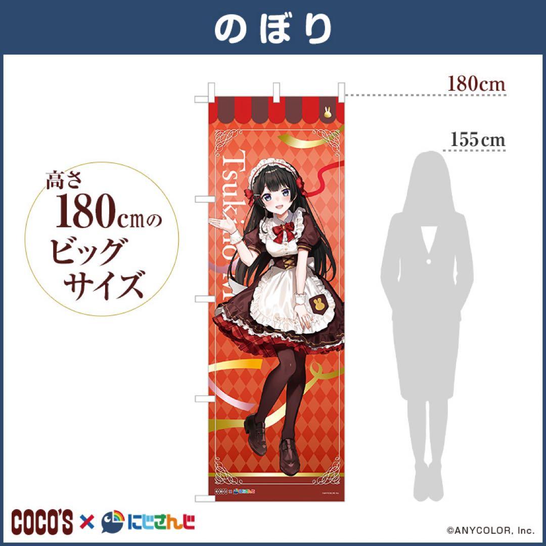 【希少】のぼり 『月ノ美兎』 ココス × にじさんじ