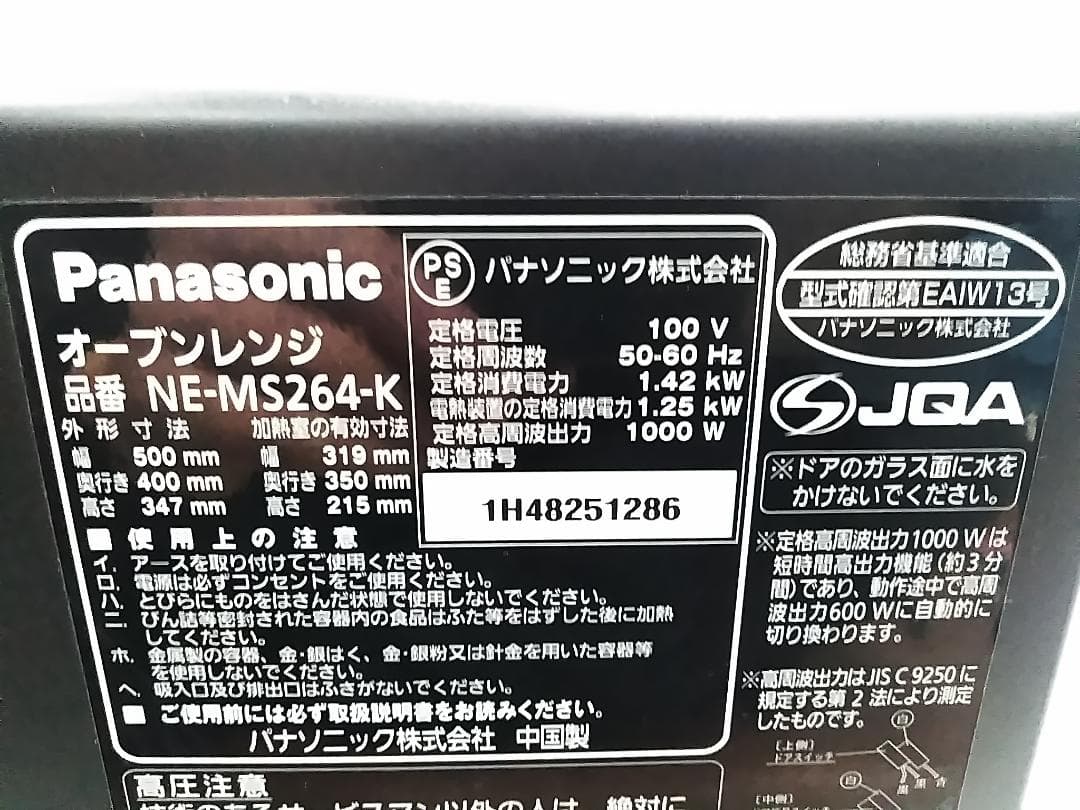 パナソニック オーブンレンジ NE-MS264 エレック 元箱付き 18年製★
