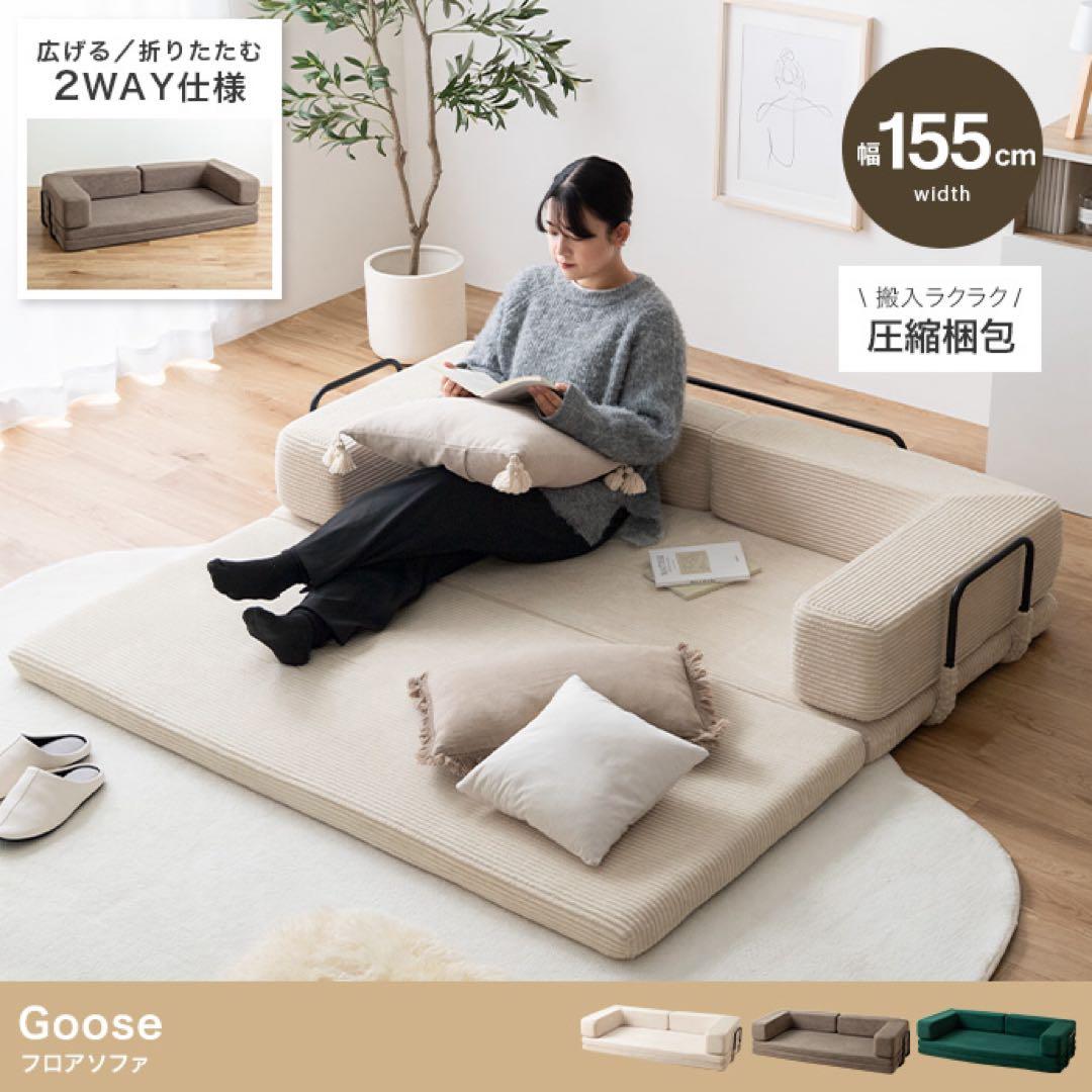 【幅155cm】フロアソファ　モカ