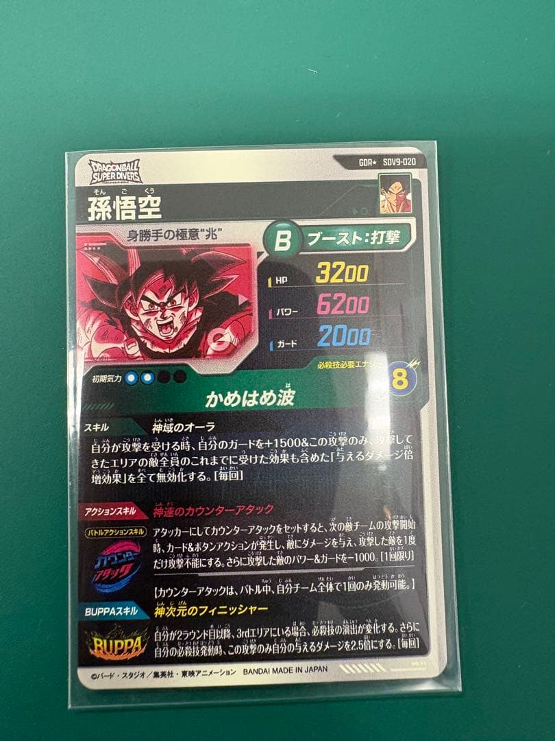 ドラゴンボールスーパーダイバーズ　sdv9-020 孫悟空　パラレル