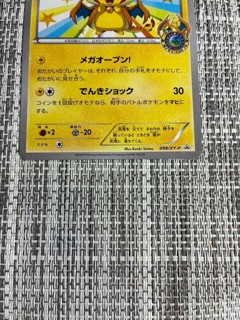 メガトウキョーのピカチュウ　098/XY-P