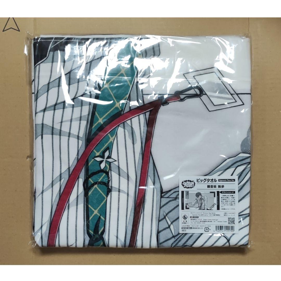 ヒプノシスマイク Flava ビッグタオル 観音坂独歩 麻天狼 シンジュク