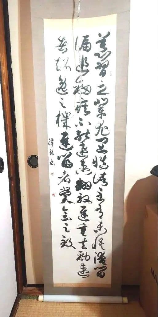 【掛け軸】 孫過庭「書譜」臨書 草書 三行書 昭和56年作品 箱付