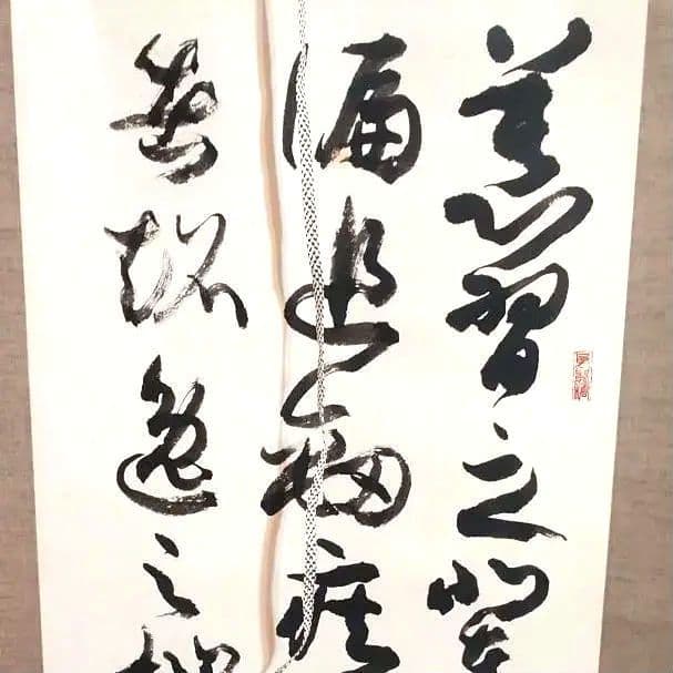 【掛け軸】 孫過庭「書譜」臨書 草書 三行書 昭和56年作品 箱付