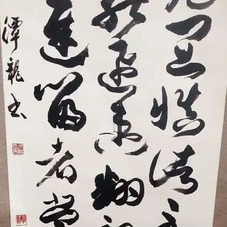 【掛け軸】 孫過庭「書譜」臨書 草書 三行書 昭和56年作品 箱付