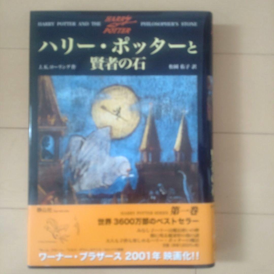 ハリポッターと賢者の石本＋未開封グッズ