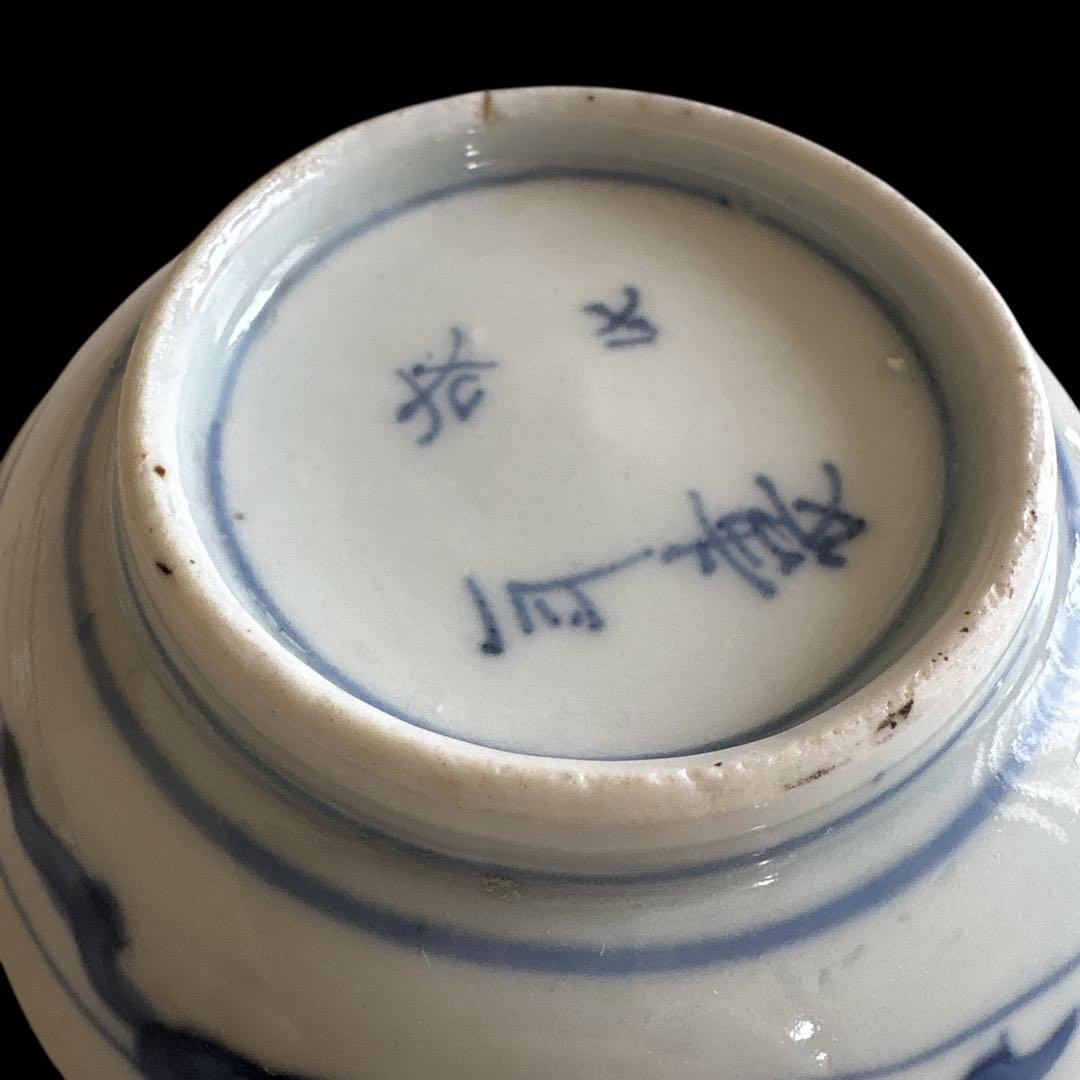 有田焼 豆皿 千代 青花 風景文 花弁縁 小皿 和陶 丸プレート 高台付 銘款