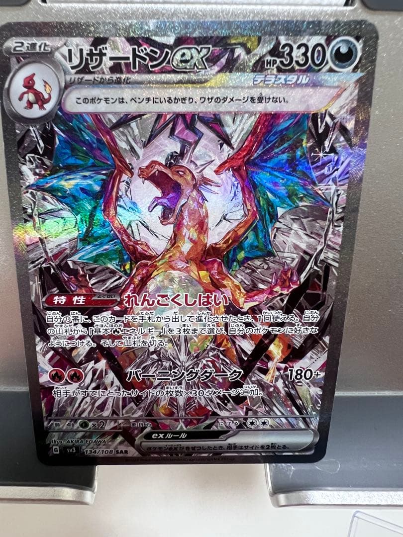 黒炎の支配者リザードンSAR【極美品】