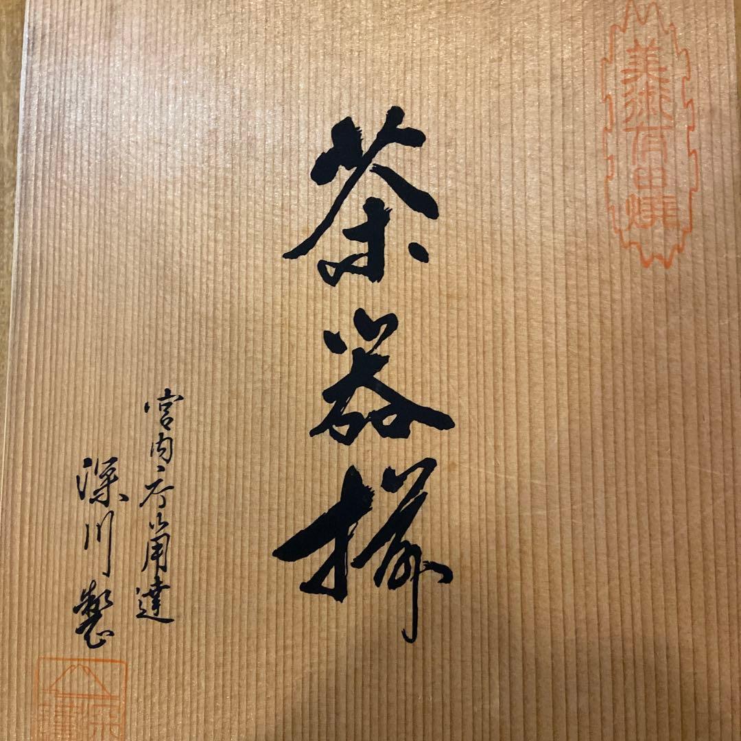 深川製磁昭和中期煎茶器揃え