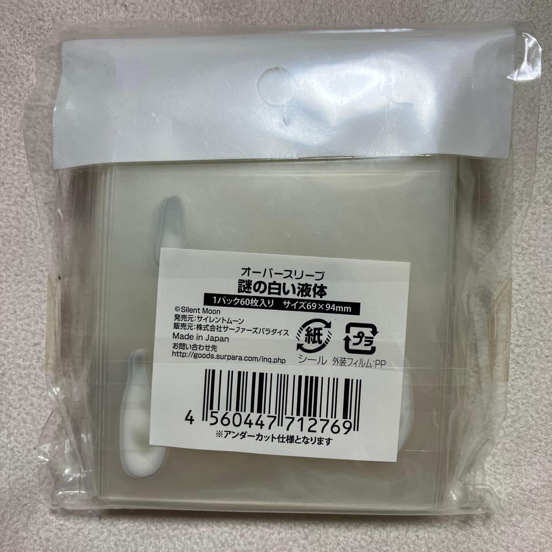 【希少】謎の白い液体（初期版） オーバースリーブ 新品 未開封 トレカ