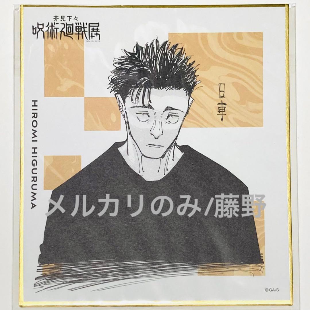 呪術廻戦 日車寛見② メモリアルコレクション 色紙コレクション 3点セット