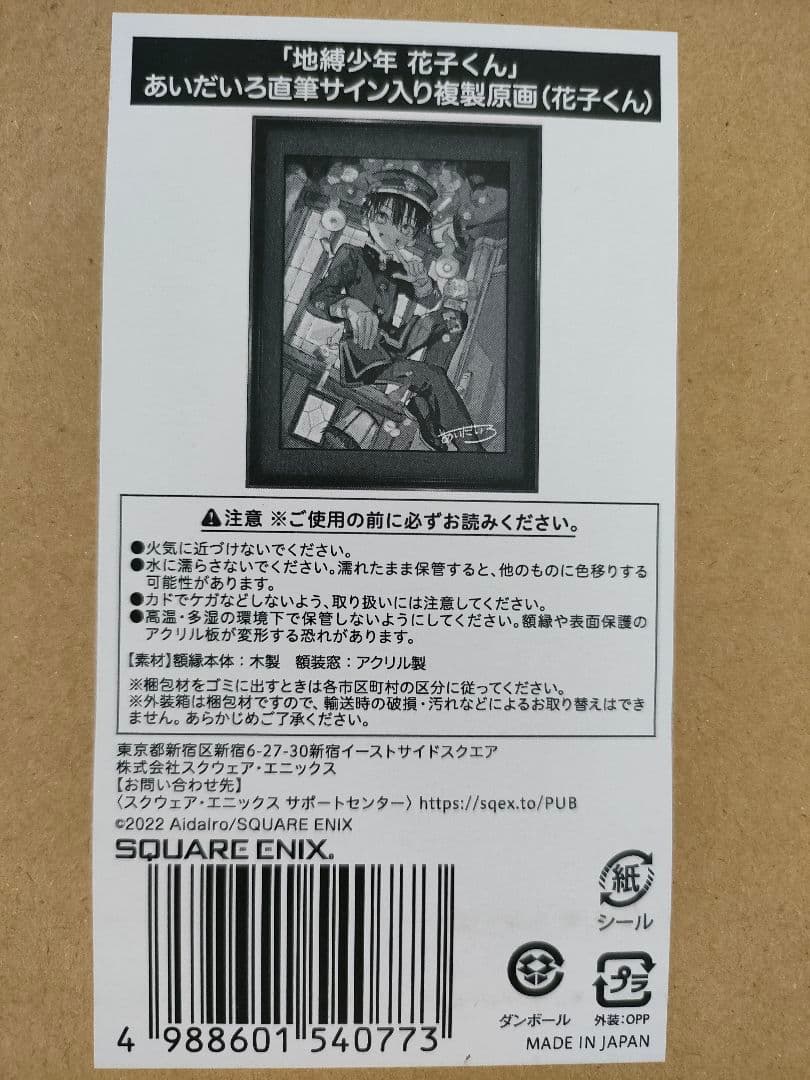 地縛少年花子くん　あいだいろ　直筆サイン入り　複製原画　「花子くん」