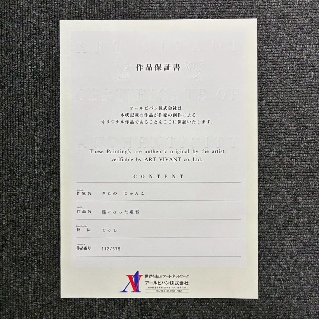 美品 きたのじゅんこ「蝶になった姫君」ジクレ 直筆サイン・保証書有 お洒落な額装