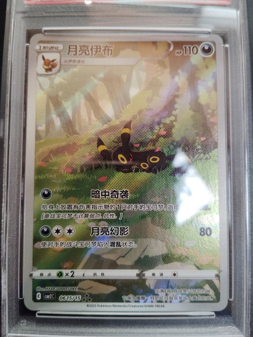 最安値価格PSA10 ポケモンカード　ブラッキー　中国版 ジェムパック　宝石包