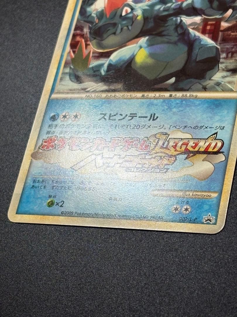 オーダイル 002/L-P ジムチャレンジ2009 Feraligatr ②