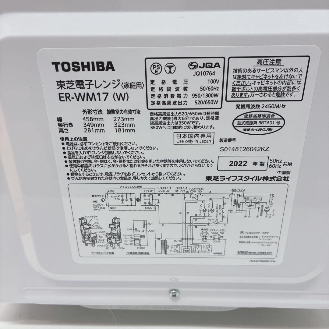 ◇2022年製！◇東芝◇電子レンジ◇ヘルツフリー◇
