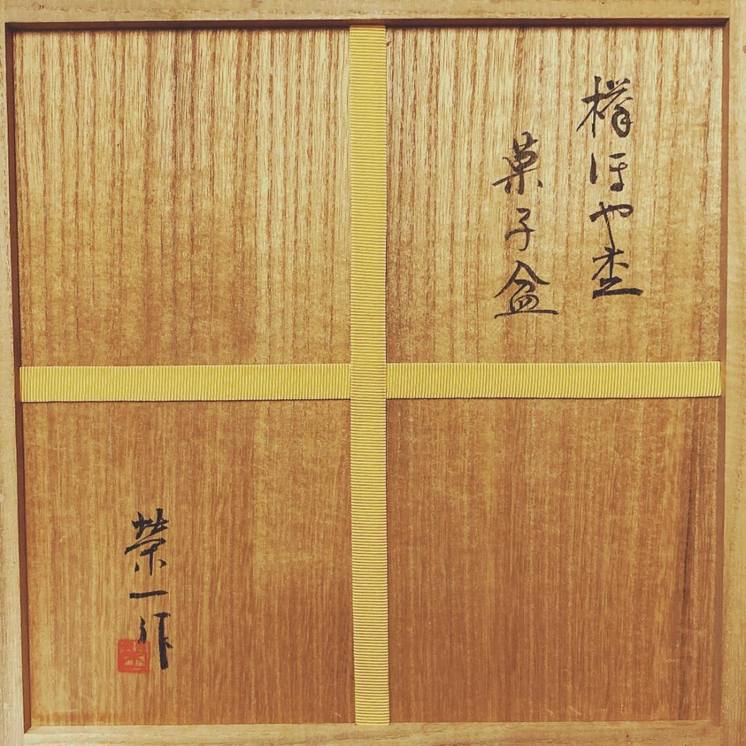 小椋榮一 天然木 菓子盆 【真作保証】