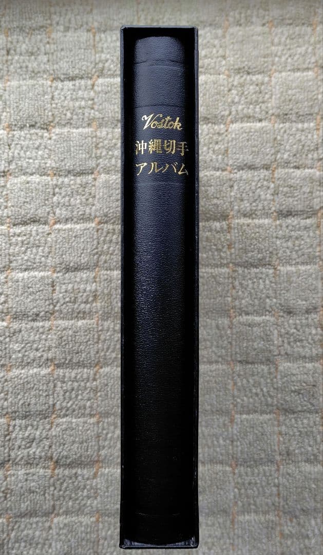 沖縄　琉球切手　まとめ売り　１９４８～１９７２年　専用アルバム付き　約277枚