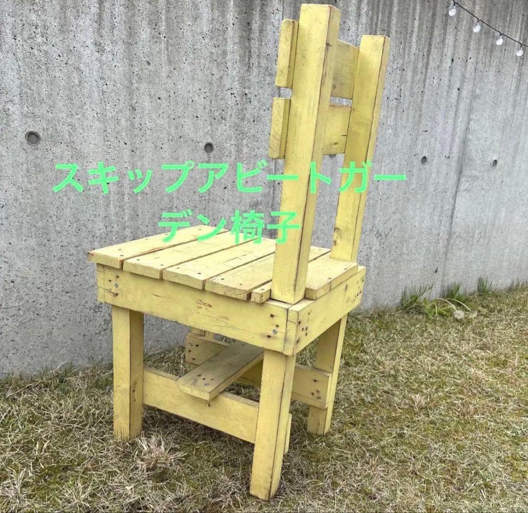 スキップアビートガーデン　椅子　黄色　イエロー