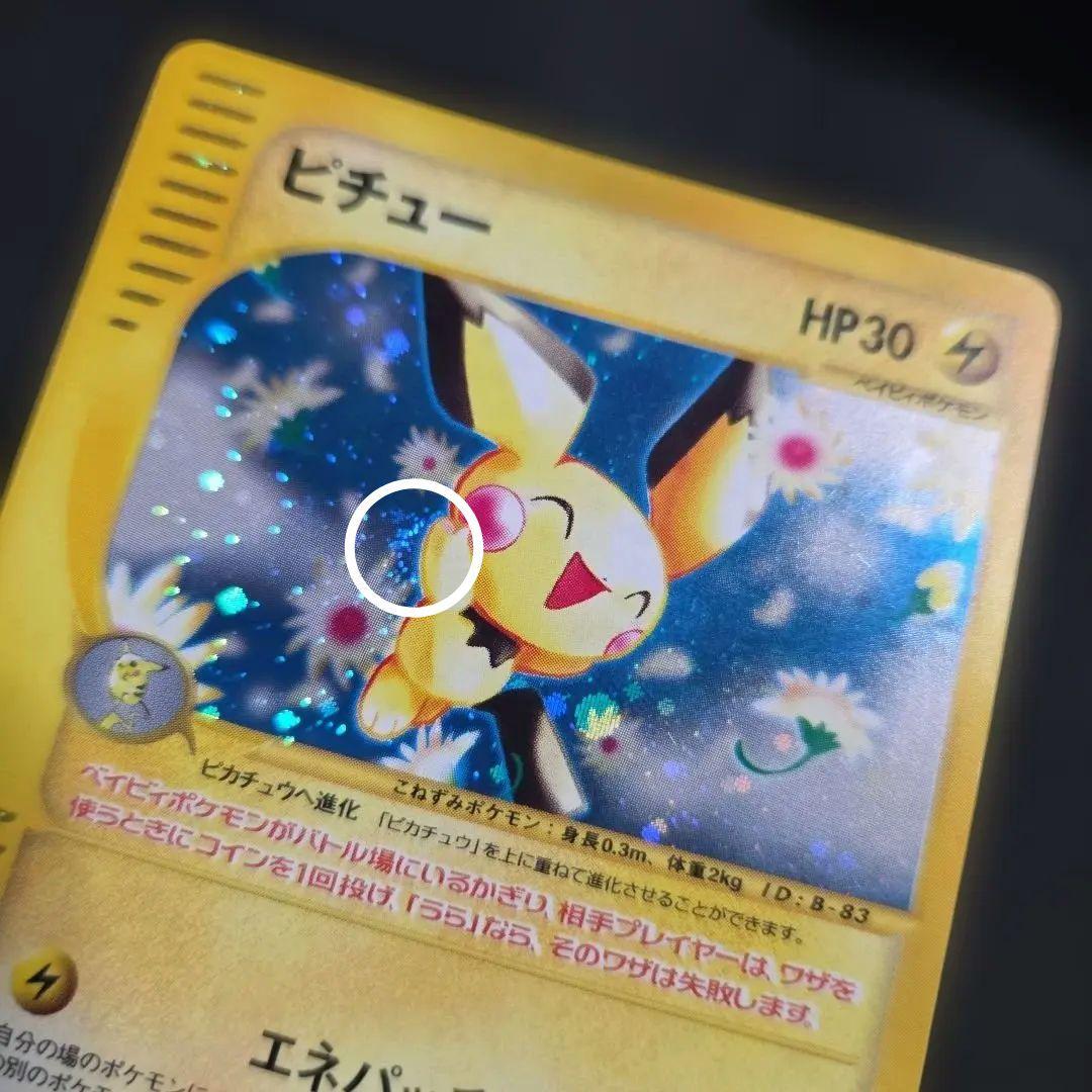ポケモンカードeピチュー1EDITION1枚 うずまき大玉ホロあり　eカード
