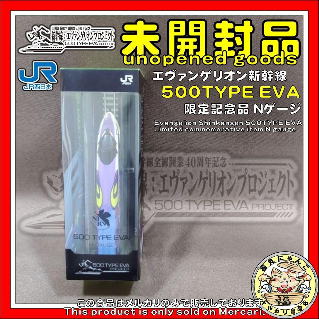【未開封／非売品】エヴァンゲリオン新幹線 500 TYPE EVA Nゲージ