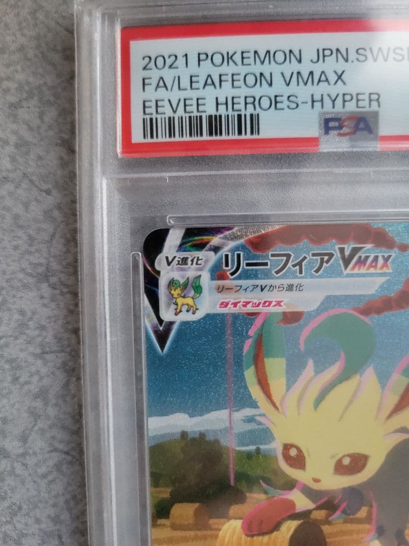 A*r様 リーフィアvmax 　HR 　PSA10