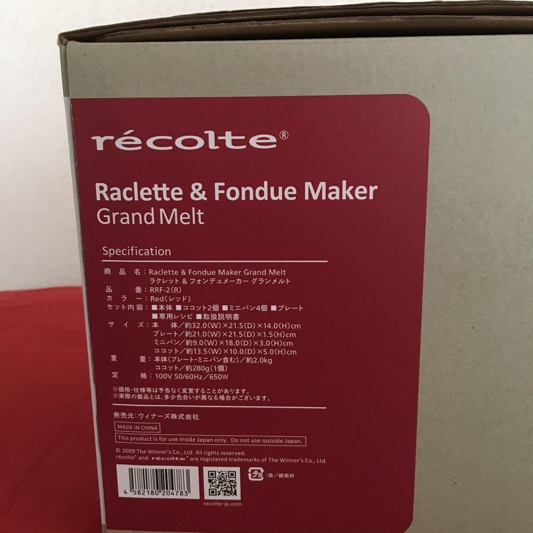 ★大人気レコルト　ラクレット＆フォンデュメーカー赤4人用　新品未使用★