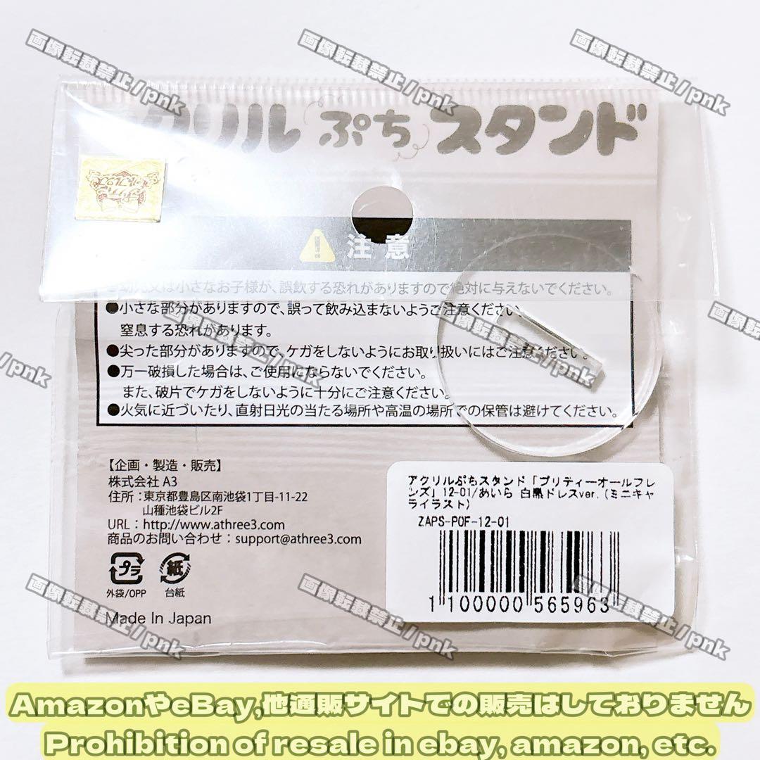 プリリズ あいら ドレス ミニキャラ アクスタ アクリルスタンド 新品未開封