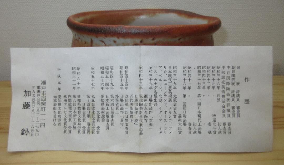 送料込【逢絢亭】茶道具 茶碗 美濃焼 志野 紅志野 加藤釥 共箱入り