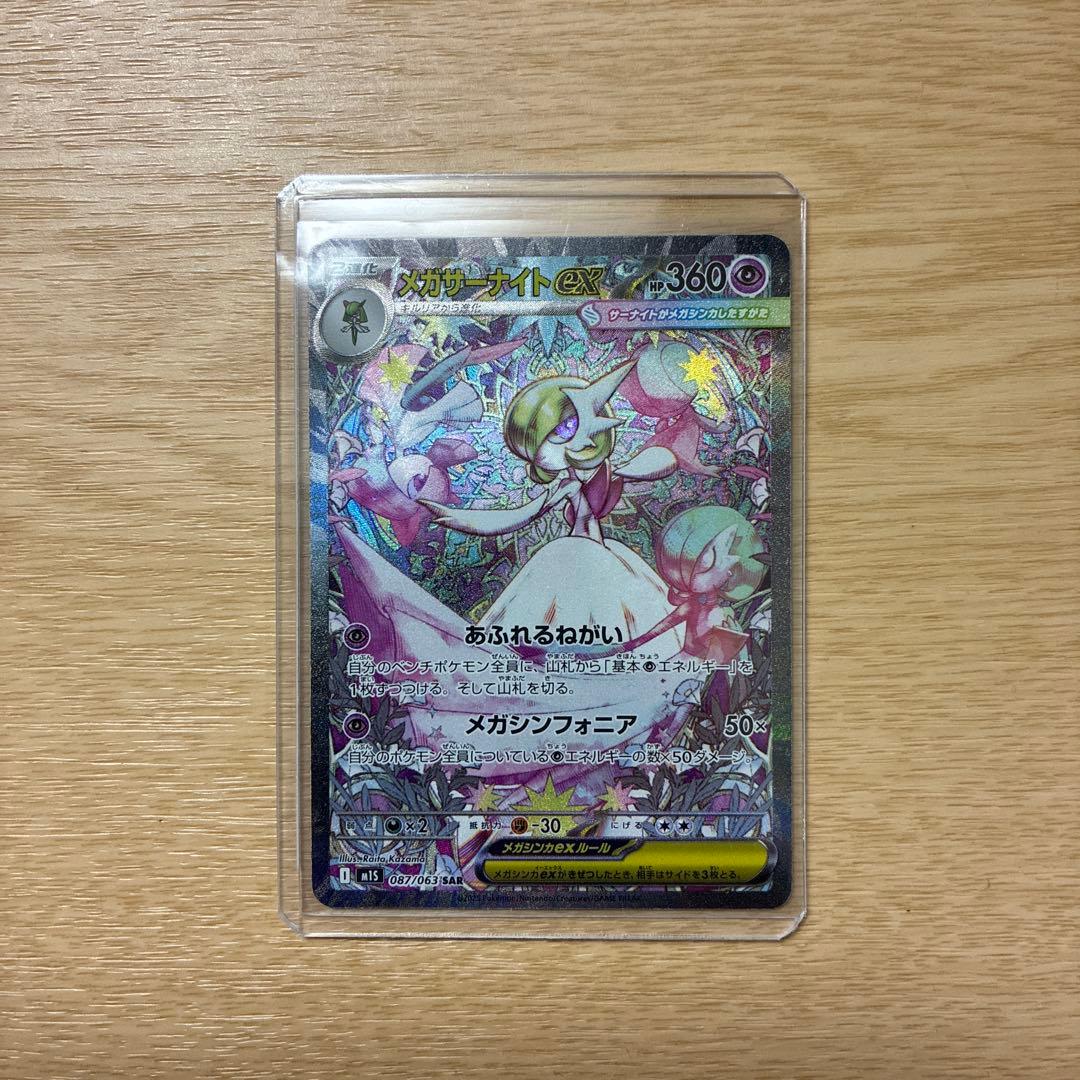 メガサーナイトex SAR 087/063 ➕オマケ付