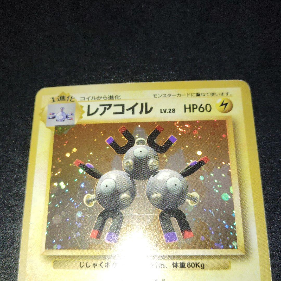 レアコイル初版　旧裏　マークなし　ポケモンカード