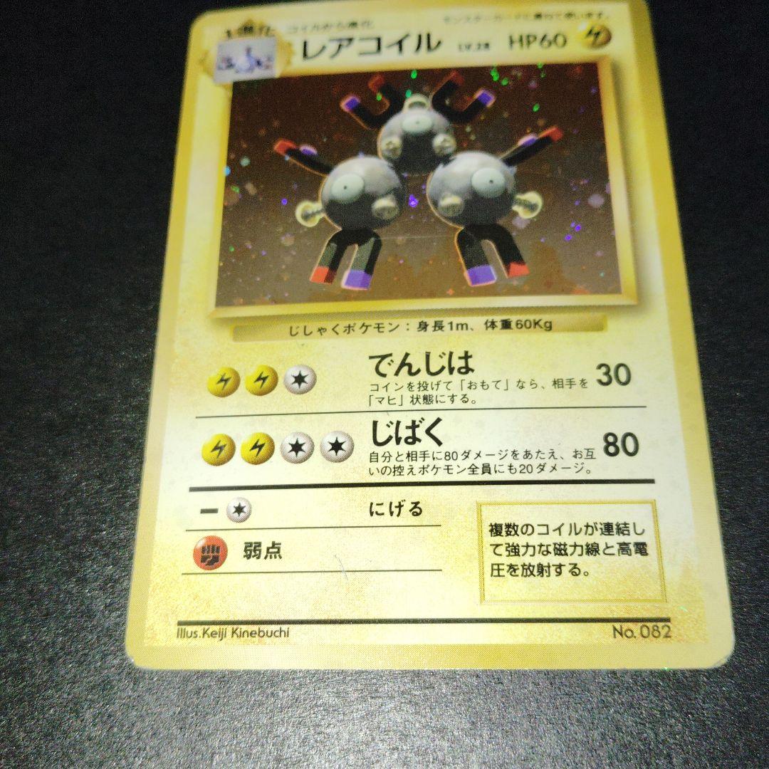 レアコイル初版　旧裏　マークなし　ポケモンカード