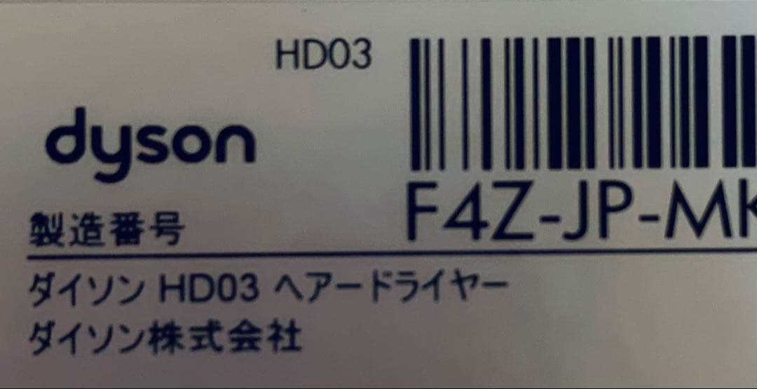 ダイソン Supersonic Ionic HD03 中古品