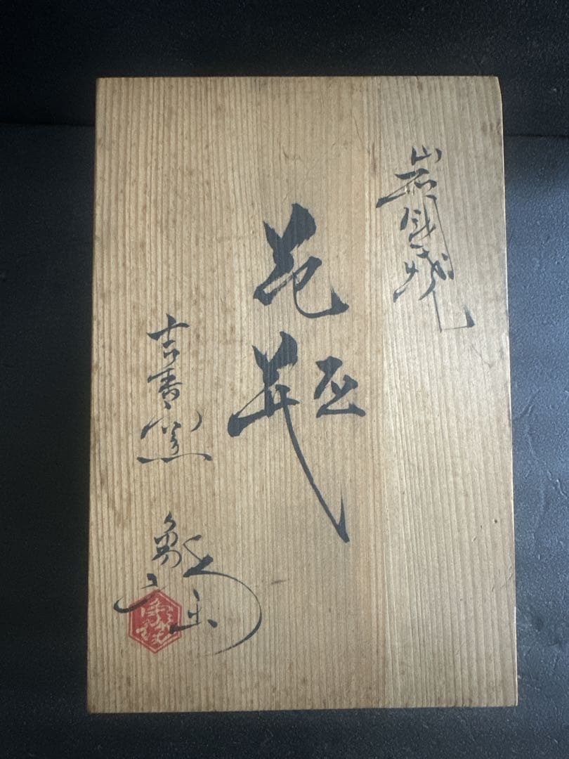 岩国焼 山田 象陶 吉香窯 花瓶