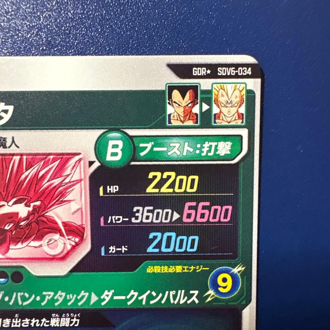 ドラゴンボールスーパーダイバーズ　SDV6-034 GDR★ ベジータ　パラレル