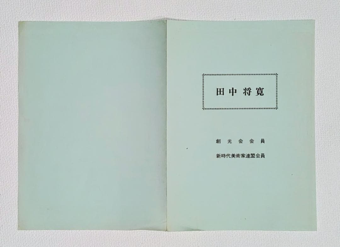 油絵「小富士風景」田中将寛作