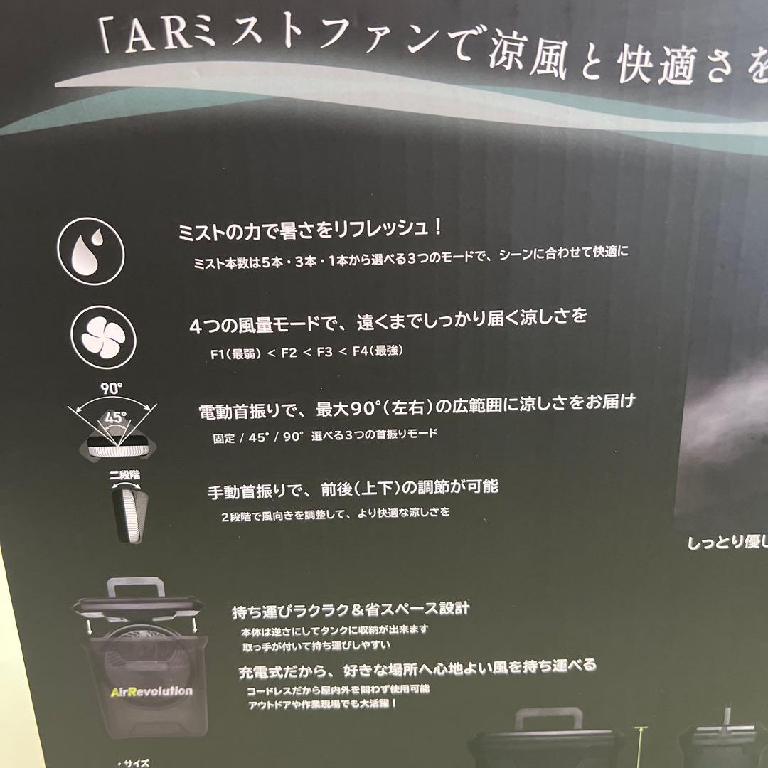 Air Revolution ミストファン 充電式 屋外扇風機 未使用