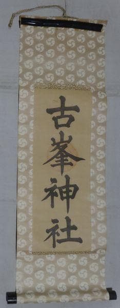 稀少 ヴィンテージ 古峯神社 落款 古峯信仰 紙本 肉筆 掛軸 神道 神社 書